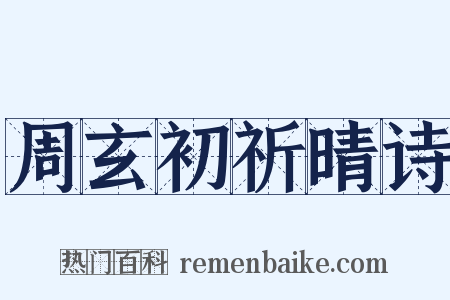 周玄初祈晴诗是什么意思的图片